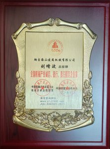 2021年總經(jīng)理劉增波先生評(píng)為誠(chéng)信、德行、責(zé)任模