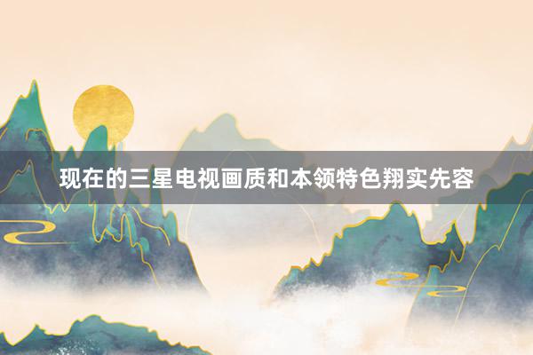 现在的三星电视画质和本领特色翔实先容